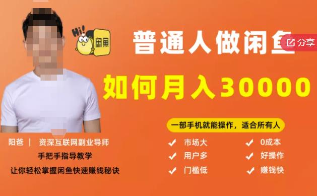 【月入3W+的闲鱼副业模式】，一部手机就能操作，适合所有想赚钱的人-整合资源网