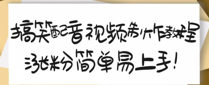 搞笑配音视频制作教程，大流量领域，简单易上手，亲测10天2万粉丝-秀人资源网