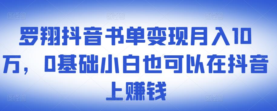 ​罗翔抖音书单变现月入10万，0基础小白也可以在抖音上赚钱-秀人资源网