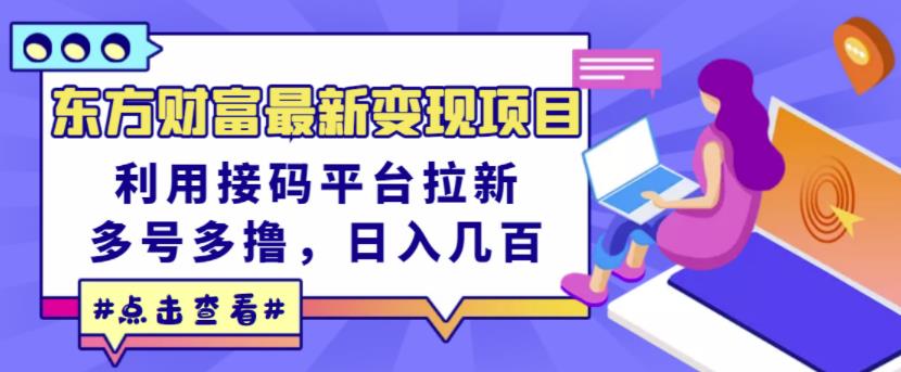 东方财富最新变现项目，利用接码平台拉新，多号多撸，日入几百无压力-秀人资源网