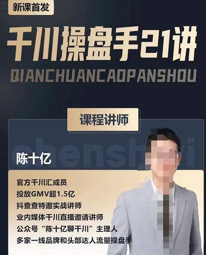 陈十亿·千川操盘手21讲，从千川策略大思路到小细节，全盘拆解-秀人资源网