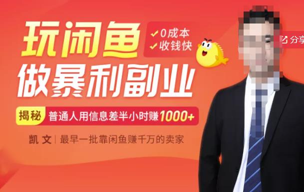 【闲鱼无货源赚钱】一部手机开启闲鱼副业，0成本用信息差日赚1000+-整合资源网