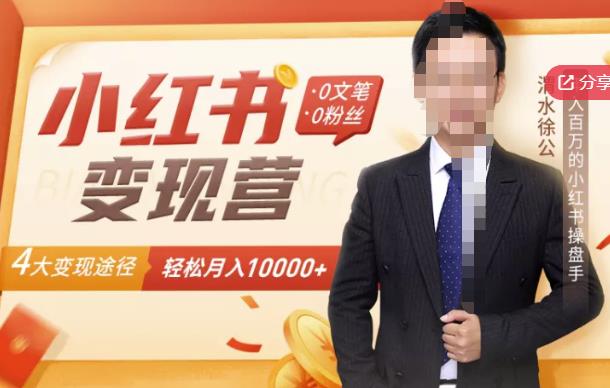 【小红书变现】0文笔0粉丝，4大变现途径带你玩赚小红书，轻松月赚10000+-秀人资源网