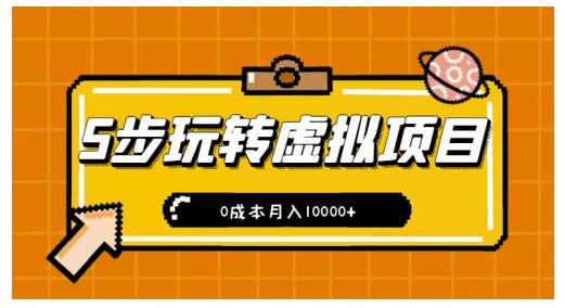 新手小白只需5步，即可玩转虚拟项目，0成本月入10000+-秀人资源网