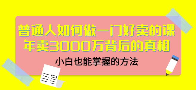 当猩品牌合伙人·普通人如何做一门好卖的课：年卖3000万背后的真相，小白也能掌握的方-秀人资源网