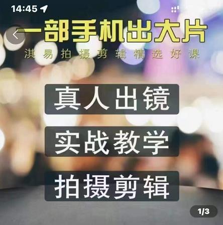 淇易拍摄剪辑精选好课，从入门到精通，176节掌握全面拍摄知识和剪辑技巧-整合资源网