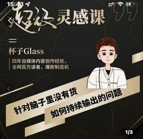 杯子·超级灵感课，解决帽子里没有货，如何持续输出的问题-秀人资源网