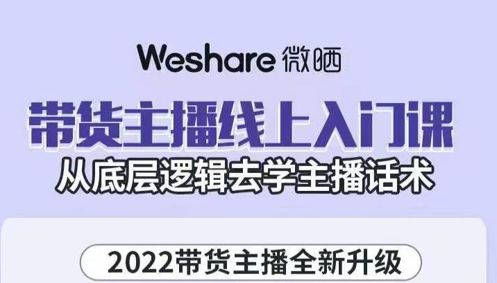 大木子·带货主播线上入门课，从底层逻辑去学主播话术-秀人资源网