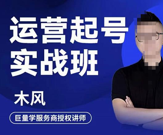 木风·直播运营起号实战班，6天学会抖音直播起号，引爆直播间-秀人资源网