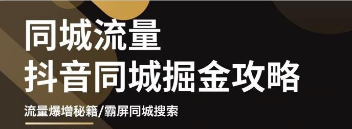 白老师·影楼抖音同城流量掘金攻略，摄影店/婚纱馆实体店霸屏抖音同城实操秘籍-整合资源网