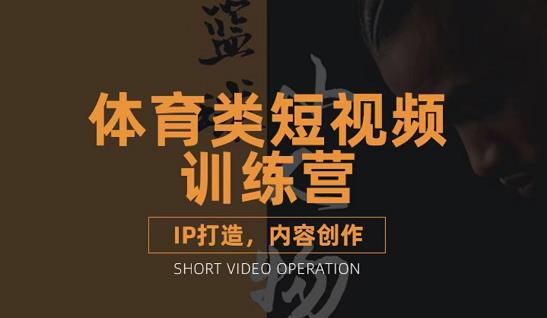 篮球小人物·体育类短视频教学课程，篮球解说账号的IP打造方法和内容创作课-秀人资源网