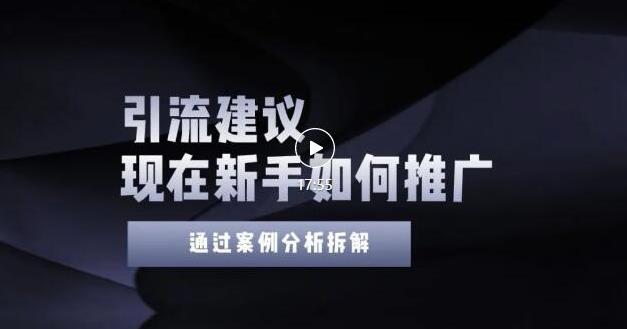 2022年新手如何精准引流？给你4点实操建议让你学会正确引流（附案例）-秀人资源网