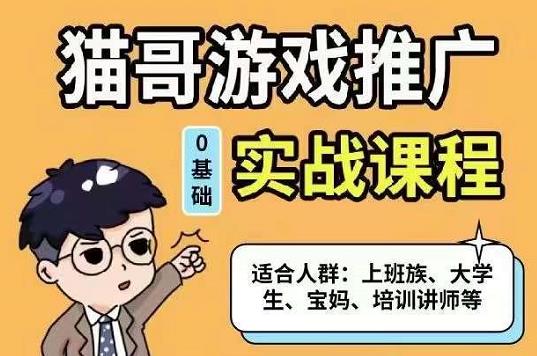 猫哥·游戏推广实战课程，单视频收益达6位数，从0到1成为优质游戏达人-秀人资源网