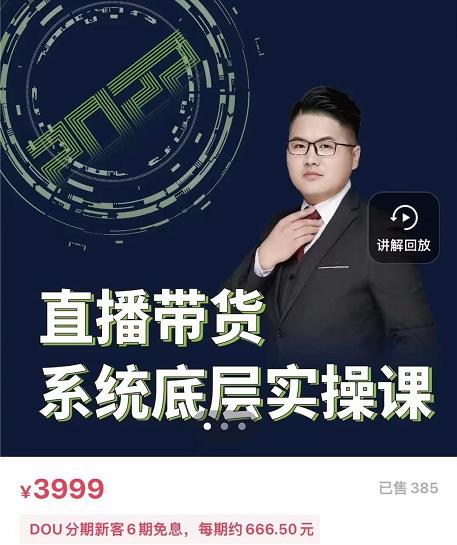 远哥·直播带货系统底层实操课，助你更快突破从0~1，爆爆爆！-秀人资源网