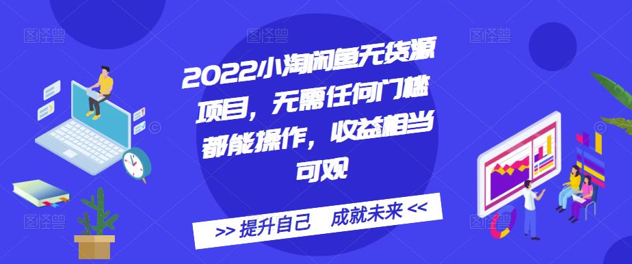 2022小淘闲鱼无货源项目，无需任何门槛都能操作，收益相当可观-秀人资源网