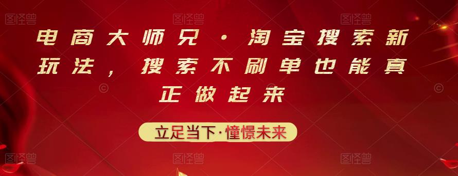 电商大师兄·淘宝搜索新玩法，搜索不刷单也能真正做起来-秀人资源网