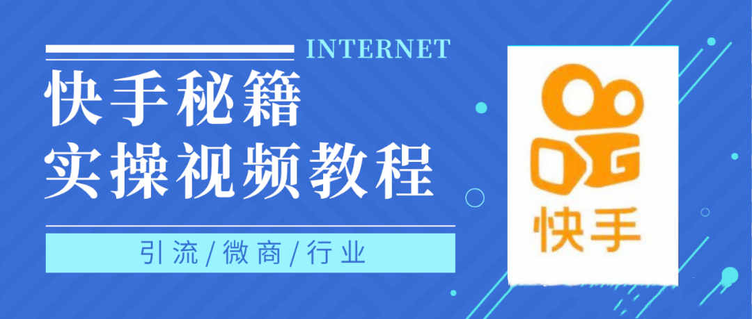 快手上热门秘籍视频教程，0基础学会掌握快手短视频上热门规律-整合资源网
