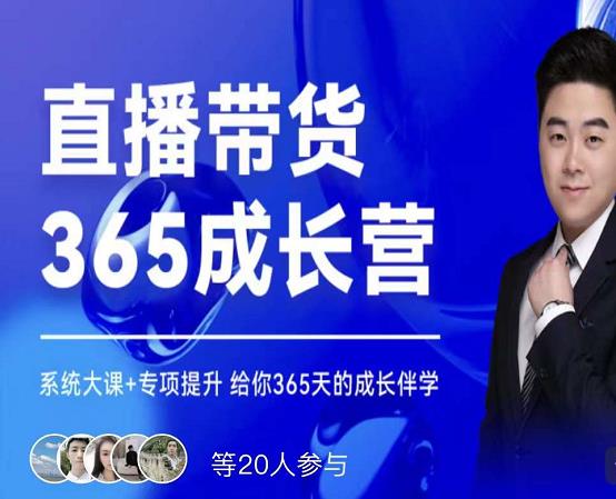 诸葛老王·直播带货365成长营，系统大课+专项提升，给你365天的成长伴学-秀人资源网