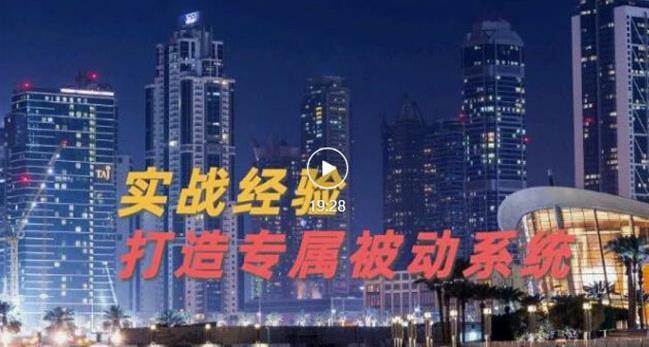9年引流实战经验，0基础教你建立专属引流系统（精华版）-秀人资源网