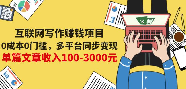 互联网写作赚钱项目：0成本0门槛，多平台同步变现，单篇文章收入100-3000元-秀人资源网