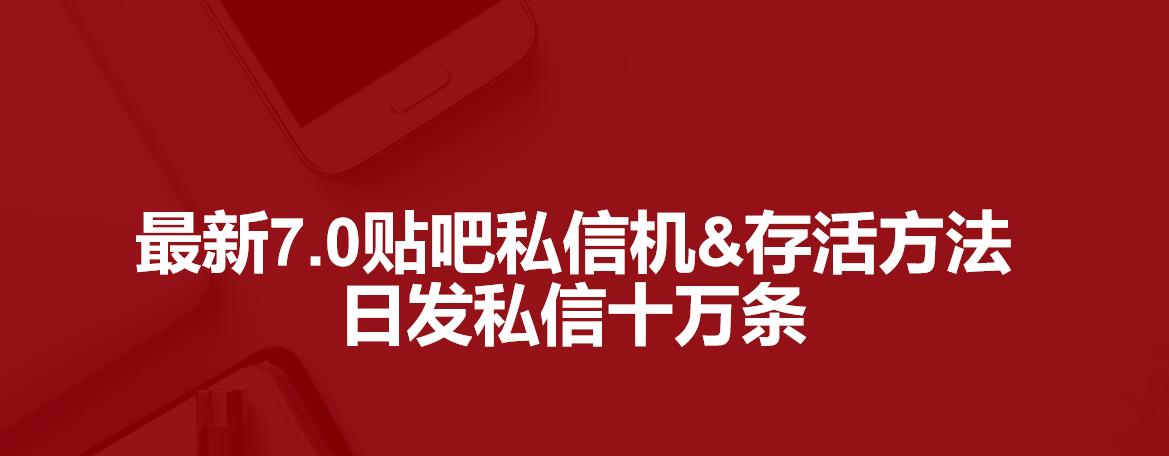 最新7.0百度贴吧私信机&存活方法，日发私信十万条【详细操作教程+贴吧私信脚本】-秀人资源网