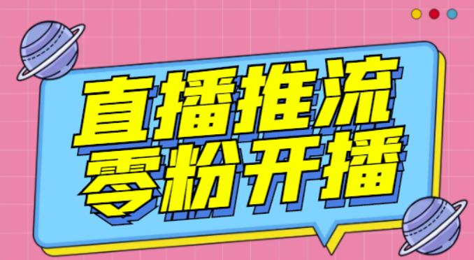 【推流脚本】抖音0粉开播软件/魔豆多平台直播推流助手V3.71高级永久版-秀人资源网