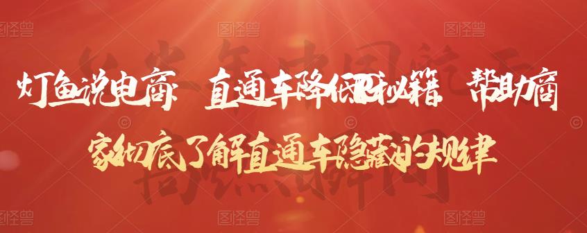灯鱼说电商：直通车降低PPC秘籍，帮助商家彻底了解直通车隐藏的规律-整合资源网
