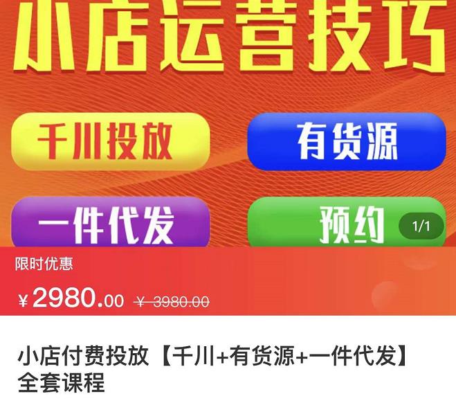 七巷社·小店付费投放【千川+有资源+一件代发】全套课程，从0到千级跨步的全部流程-秀人资源网