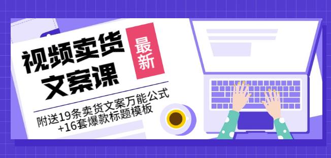 《视频卖货文案课》附送19条卖货文案万能公式+16套爆款标题模板-整合资源网