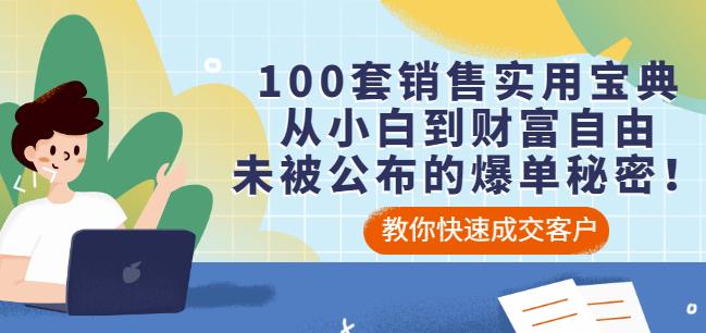 100套销售实用宝典：从小白到财富自由，未被公布的爆单秘密！-秀人资源网