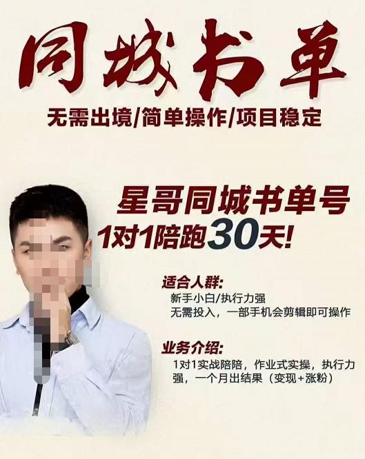 星哥同城教育书单号课程，无需出境简单操作项目稳定-秀人资源网