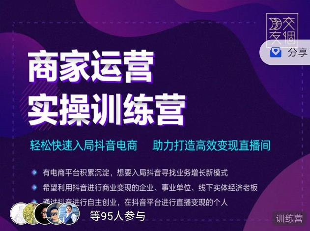 交个朋友直播间-商家运营实操训练营，轻松快速入局抖音电商，助力打造高效变现直播间-秀人资源网