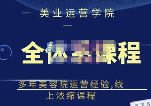 郑芳老师·网红美容院全套营销落地课程，多年美容院运营经验，线上浓缩课程-秀人资源网