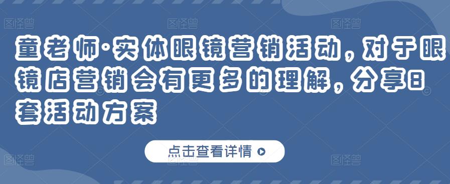童老师·实体眼镜营销活动，对于眼镜店营销会有更多的理解，分享8套活动方案-秀人资源网