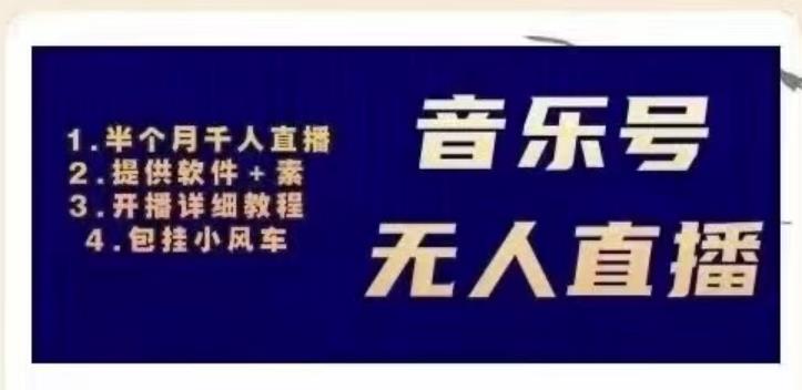 北极鸟音乐号无人直播项目，对标抖音号:周杰伦.FM（详细教程+软件+素材）-整合资源网