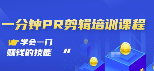 抖音视频一分钟PR剪辑培训：学会一门赚钱的技能，每节课短小精悍-秀人资源网