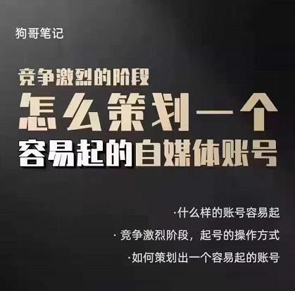 狗哥笔记：差异化起号策略，教你策划一个容易起的自媒体抖音账号-整合资源网