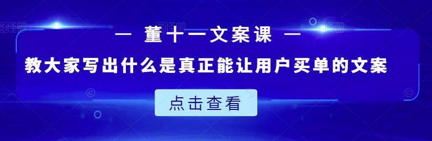 董十一文案课：教大家写出什么是真正能让用户买单的文案-整合资源网