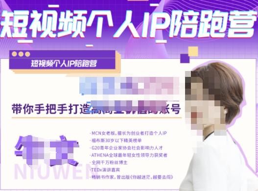 牛文·短视频个人IP陪跑营，手把手带你打造高商业价值的账号-整合资源网