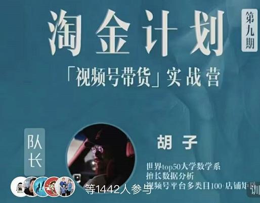 胡子·淘金计划之视频号带货实战营，带你玩转视频号-整合资源网