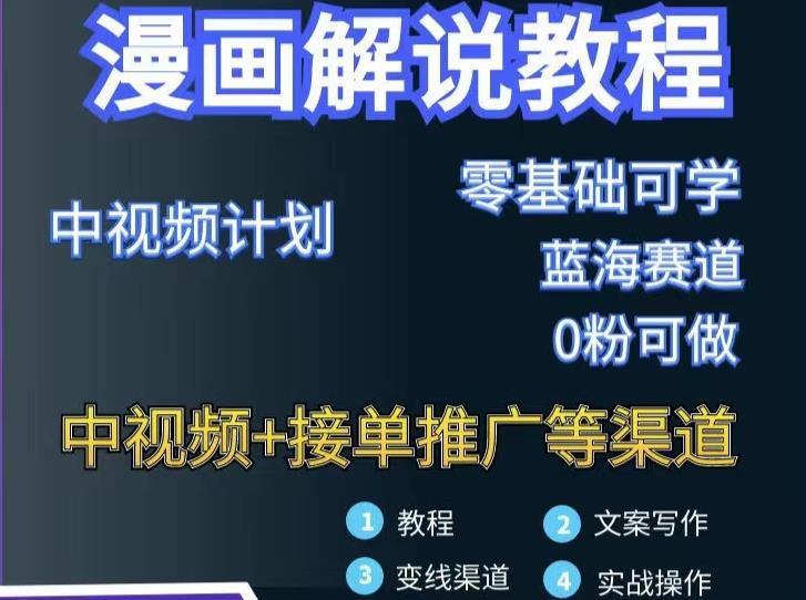 漫画解说保姆级教程，彻底解决版权问题，轻松月入上万-秀人资源网