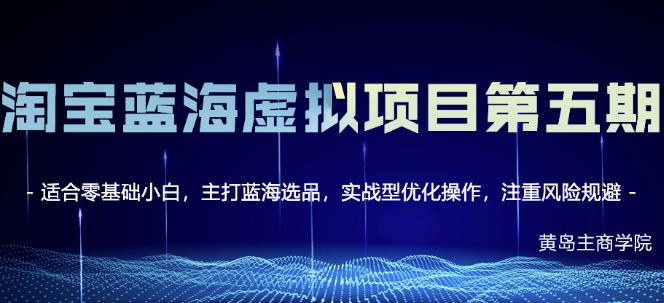 黄岛主淘宝虚拟无货源3.0+4.0+5.0，适合零基础小白，主打蓝海选品，实战型优化操作-秀人资源网
