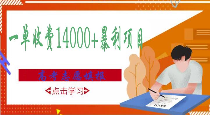 高考志愿填报技巧规划师，一单收费14000+暴利项目-秀人资源网