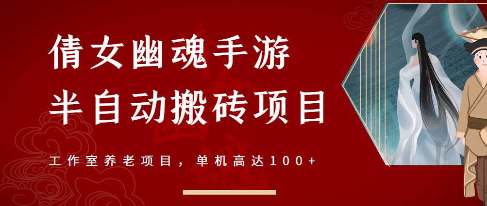 倩女幽魂手游半自动搬砖，工作室养老项目，单机高达100+【详细教程+一对一指导】-整合资源网