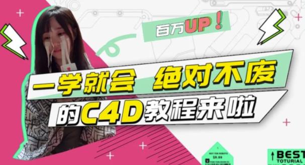 小莫·C4D大作战：百万UP的光之教程，一学就会绝对不废-秀人资源网