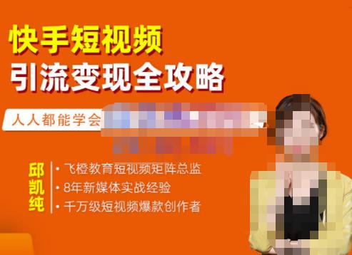 飞橙·快手短视频引流变现全攻略，实战教学，小白也能轻松上手的短视频实操玩法-秀人资源网