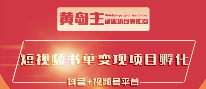黄岛主·短视频哲学赛道书单号训练营：吊打市面上同类课程，带出10W+的学员-秀人资源网