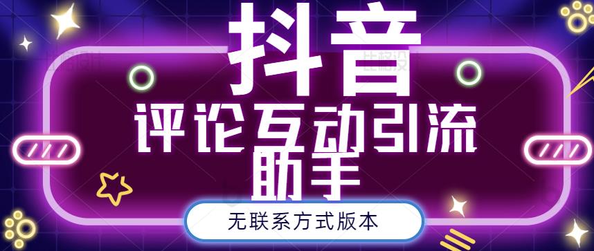 黑鲨抖音评论私信截留助手！永久软件+详细视频教程-秀人资源网