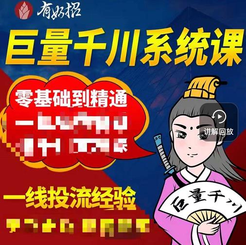 铁甲有好招·巨量千川进阶课，零基础到精通，没有废话，实操落地-秀人资源网