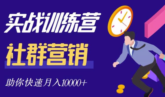 社群营销全套体系课程，助你了解什么是社群，教你快速步入月营10000+-秀人资源网
